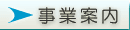 事業案内